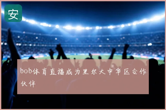 bob体育直播成为里尔大中华区合作伙伴