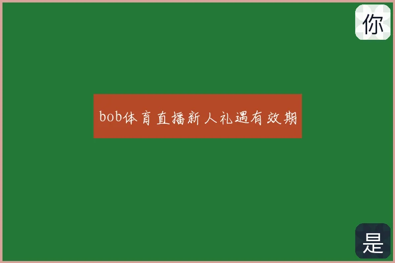 bob体育直播新人礼遇有效期