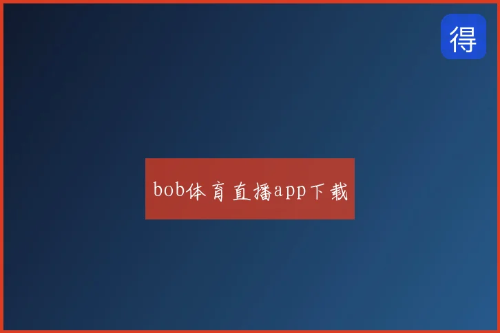 bob体育直播app下载