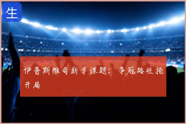 伊普斯维奇新季课题：争冠路径抢开局