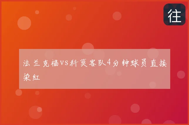 法兰克福vs科莫客队4分钟球员直接染红
