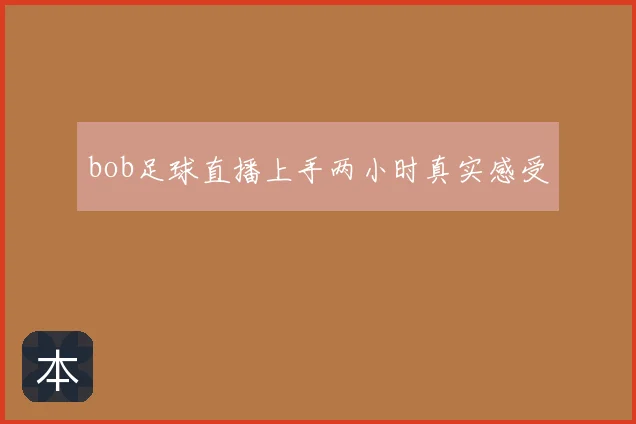 bob足球直播上手两小时真实感受