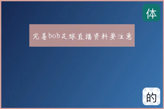 完善bob足球直播资料要注意