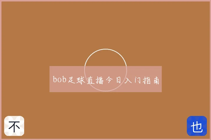 bob足球直播今日入门指南