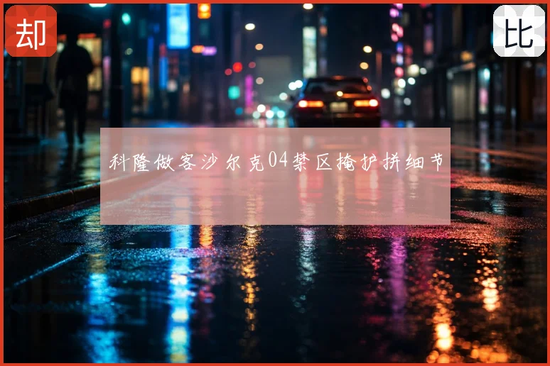 科隆做客沙尔克04禁区掩护拼细节