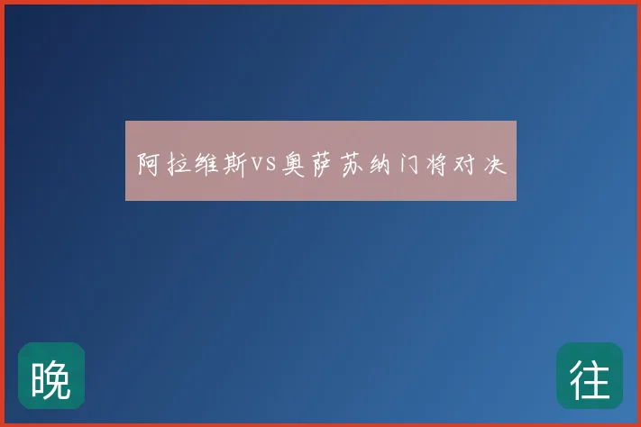 阿拉维斯vs奥萨苏纳门将对决