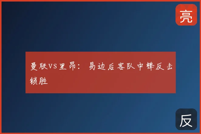 曼联vs里昂：易边后客队中锋反击锁胜