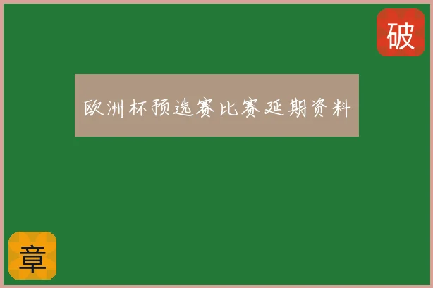 欧洲杯预选赛比赛延期资料