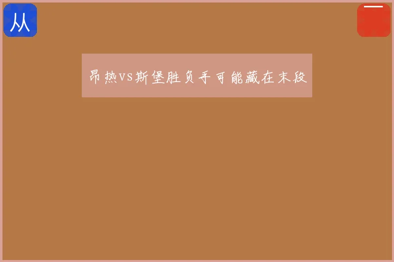 昂热vs斯堡胜负手可能藏在末段