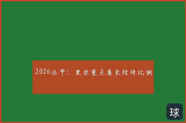 2026法甲：里尔重点看长短传比例