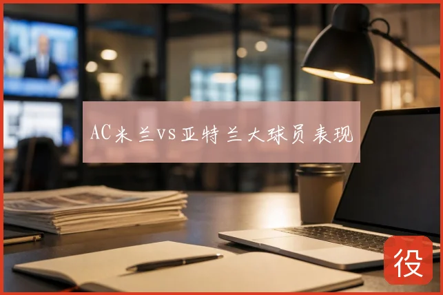 AC米兰vs亚特兰大球员表现