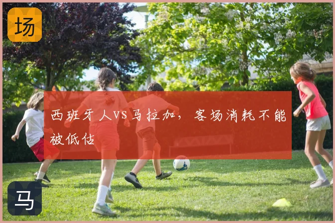 西班牙人vs马拉加，客场消耗不能被低估