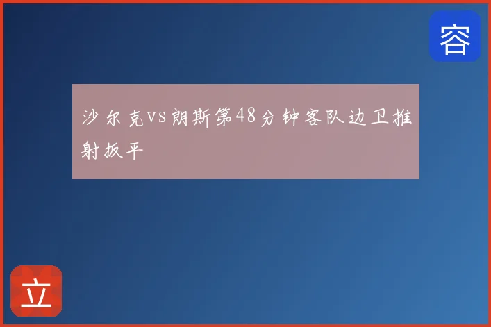 沙尔克vs朗斯第48分钟客队边卫推射扳平