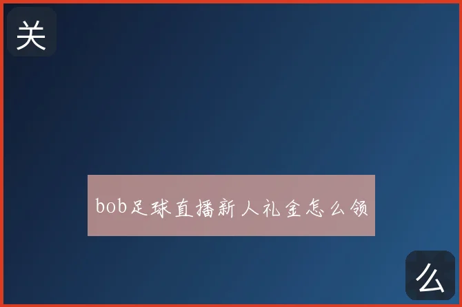 bob足球直播新人礼金怎么领