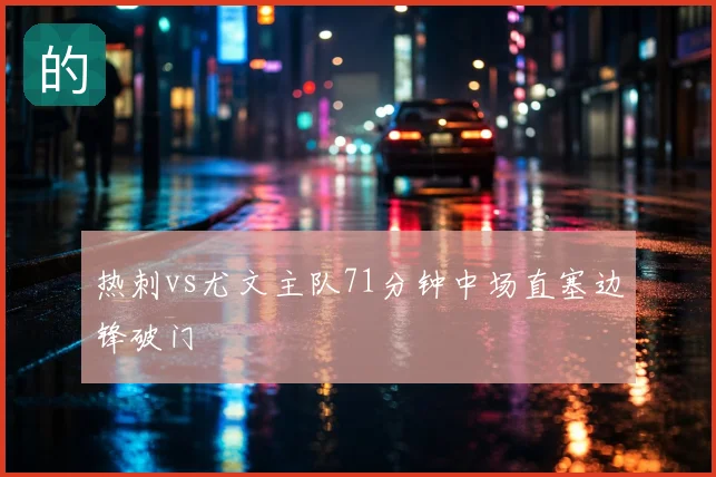 热刺vs尤文主队71分钟中场直塞边锋破门